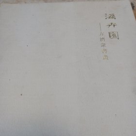 方济众书画