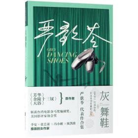 灰舞鞋/严歌苓著 中国现当代文学 (美)严歌苓