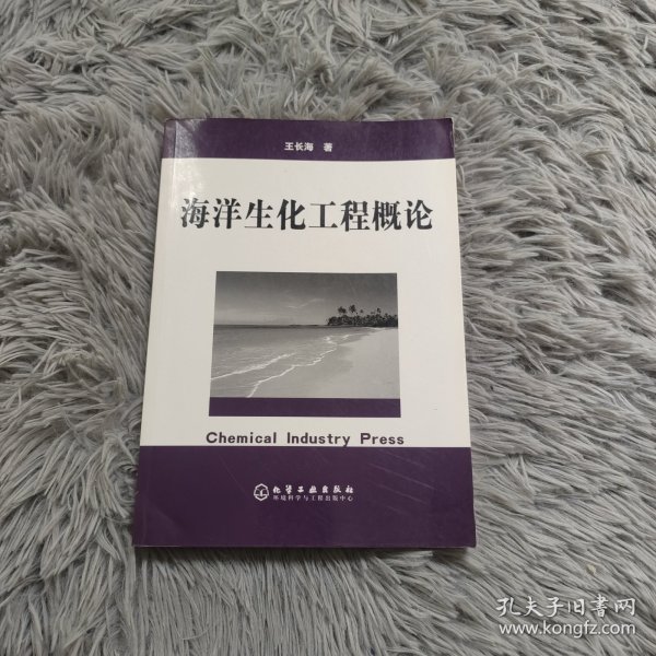 海洋生化工程概论