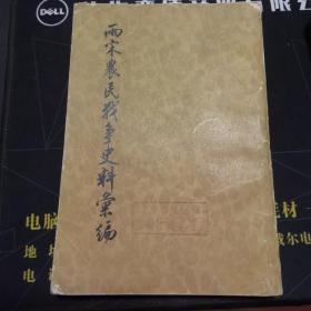 两宋农民战争资料汇编   四