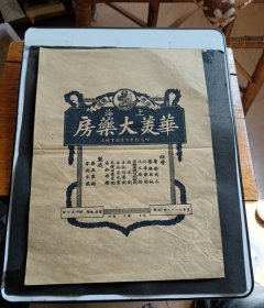 上海华美大药房广告纸（22*29厘米）