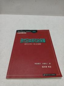 现代日本的社会保障