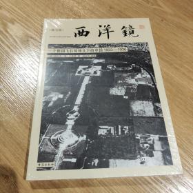 西洋镜 一个德国飞行员镜头下的中国1933-1936