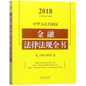 中华人民共和国金融法律法规全书（含相关政策）（2018年版）