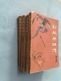 射雕英雄传 1——4