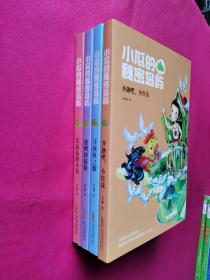 小瓜的秘密岛屿：会说话的头发、透明国探险、寻找风之眼、奔跑吧，小红花（全四册）