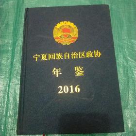 宁夏回族自治区政协年鉴    2016