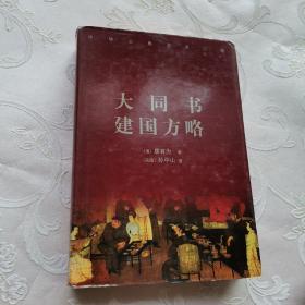 大同书/清末民初文献丛刊