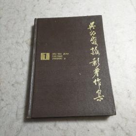 吴印咸摄影著作集 一