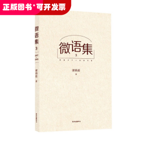 微语集(32017-2019)