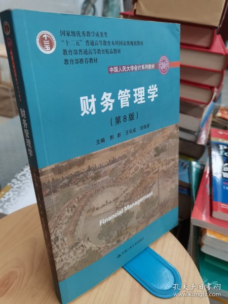 财务管理学（第8版）/中国人民大学会计系列教材·国家级教学成果奖 教育部普通高等教育精品教材