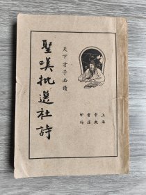 《圣叹批选杜诗》民国二十五年初版，上海中央书店印行。全一册，品如图！