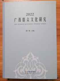 （包邮）2022广西群众文化研究