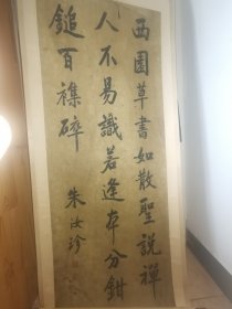 朱汝珍（1870年~1943年），字玉堂，号聘三，又号隘园，广东省清远人，清末民初书法家、文章家。光绪三十年（1904年）末科榜眼，授翰林院编修，是个颇具传奇色彩的历史人物。