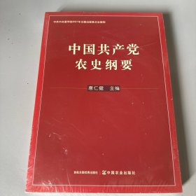 中国共产党农史纲要