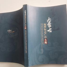 内蒙古地理标志产品大典