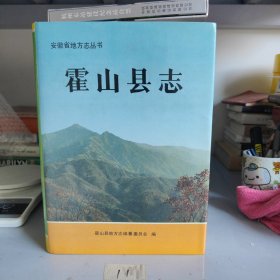 霍山县志