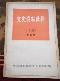 文史资料选辑 1980年第四辑