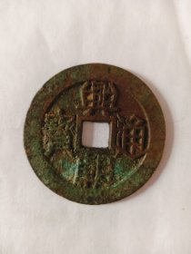 兴朝通宝背壹分