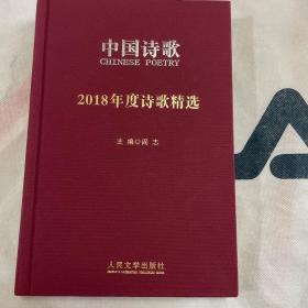 2018年度诗歌精选