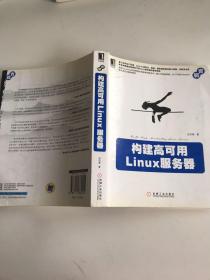 构建高可用Linux服务器