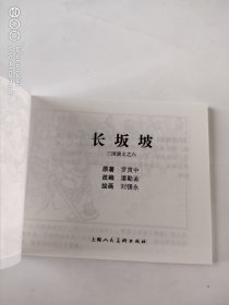 长坂坡(60开)