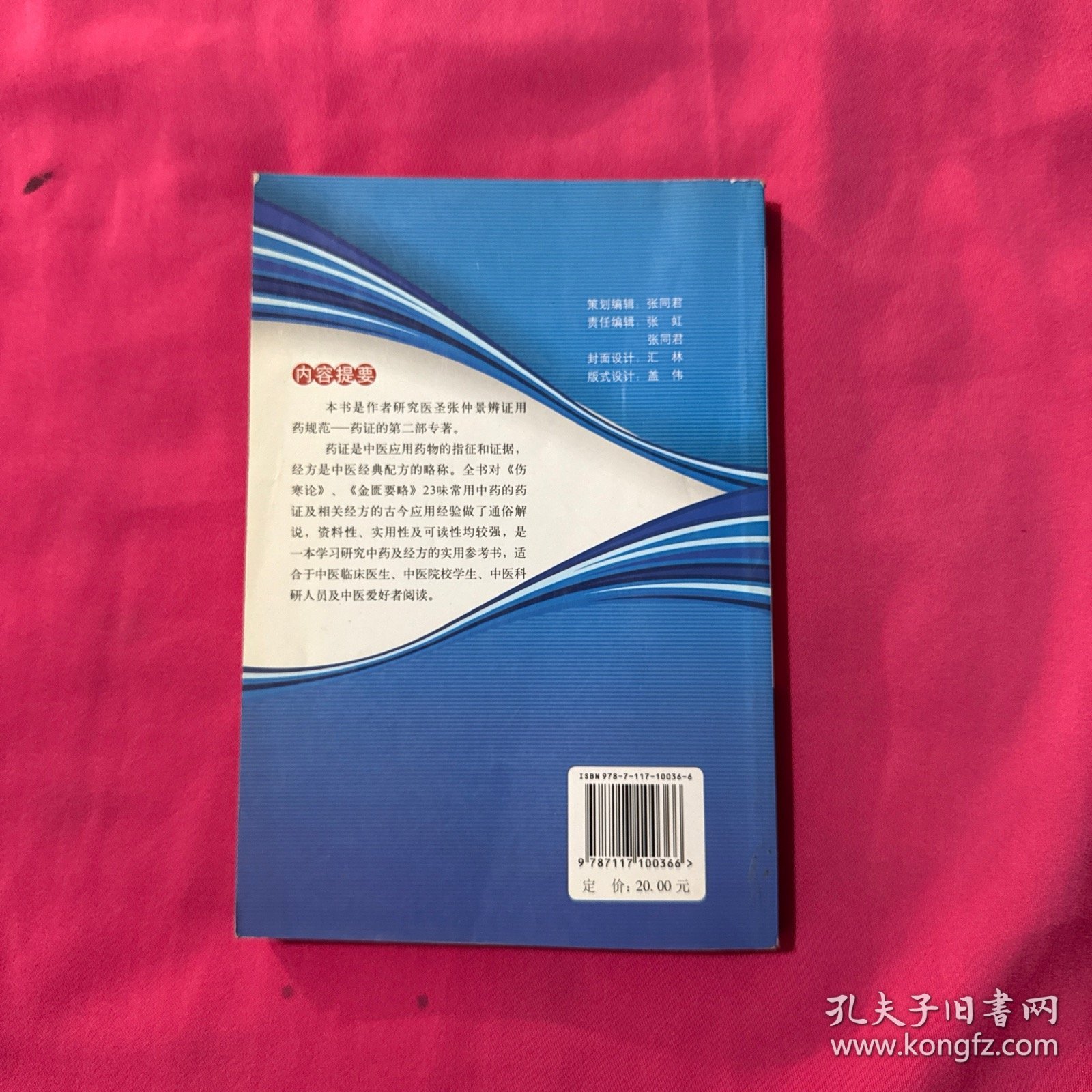 药证与经方：常用中药与经典配方的应用经验解说