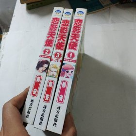 漫画 : 恋影天使 1-3全三册