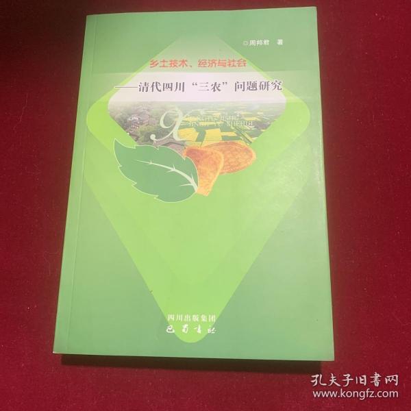 乡土技术经济与社会，清代四川，三农，问题研究