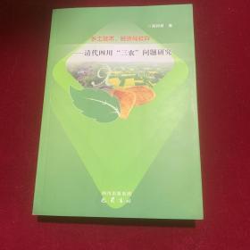 乡土技术经济与社会，清代四川，三农，问题研究