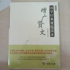 增广贤文（超低价格）权威名社 荣誉出版 正版塑封