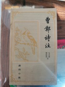 曹邺诗注