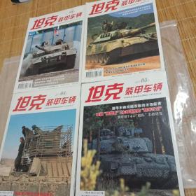 坦克装甲车辆4本合售（2017.01上，2017.03上，2017.04上，2017.05上）