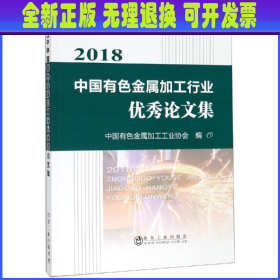 2018中国有色金属加工行业优秀论文集 