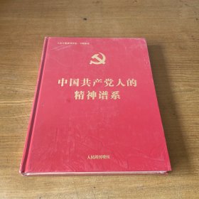中国共产党人的精神谱系【全新未开封实物拍照现货正版】