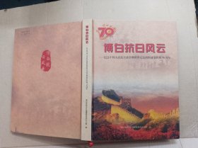 博白抗日风云 -纪念中国人民抗日战争暨世界反法西斯战争胜利70周年