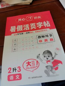 暑假活页字帖语文2升3教师用书
