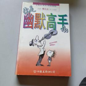 你是幽默高手吗