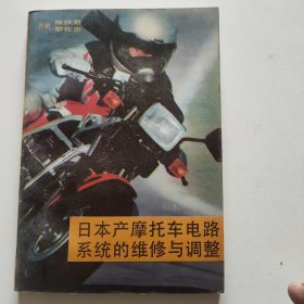日本產(chǎn)摩托車電路系統(tǒng)的維修與調(diào)整