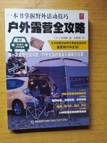 户外露营全攻略  平装16开，售120元包快递