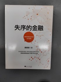 失序的金融