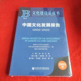 文化建设蓝皮书：中国文化发展报告（2022~2023）