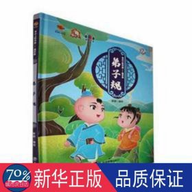 弟子规(精) 大中专文科语言文字 李硕编绘 新华正版