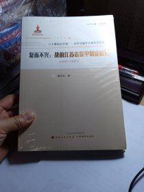 复而不兴：战前江苏省保甲制度研究：1927~1937