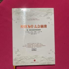 经济为什么会崩溃：鱼、美元与经济学的故事