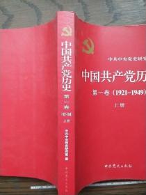 中国共产党历史 第一卷1921-1949 上册·