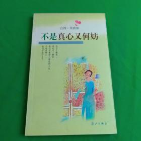 不是真心又何妨