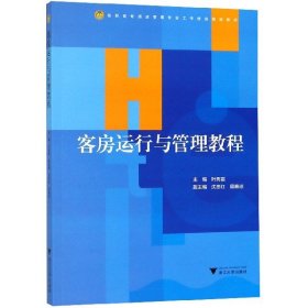 【假一罚四】客房运行与管理教程(高职高专酒店管理专业工学结合规划教材)