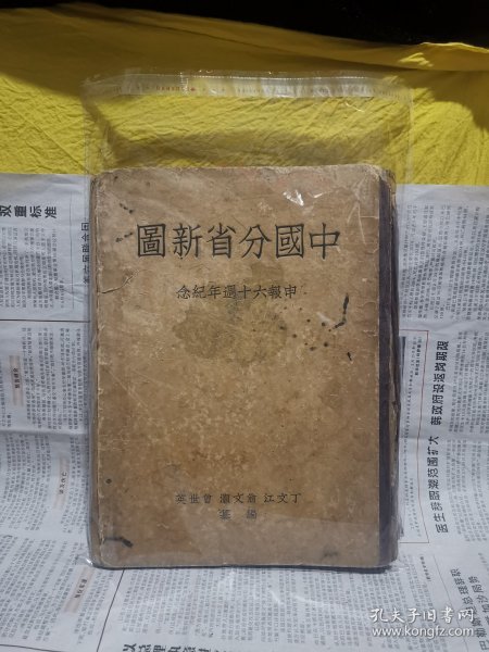 中国分省新图（民国22年8月初版，民国23年2月再版）少见版本，末页粘贴勘误表