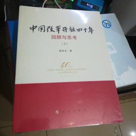 中国改革开放四十年 上下